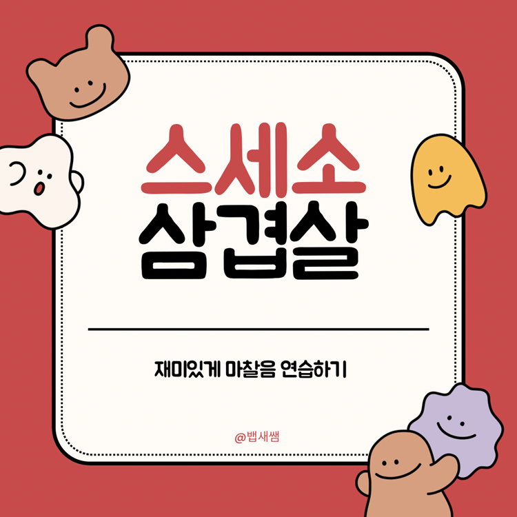 스세소 삼겹살 [뱁새쌤]